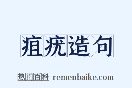 疽疣造句是什么意思的图片